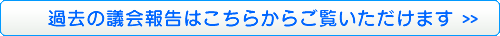 過去の議会報告はこちらからご覧いただけます