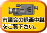 市議会の録画中継サイトへ