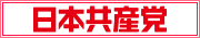 日本共産党中央委員会