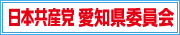 日本共産党愛知県委員会