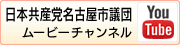 ユーチューブの日本共産党名古屋市議団チャンネルへ