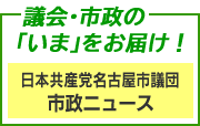 議会・市政の「いま」をお届け！ 市政ニュース