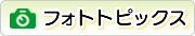 フォトトピックス