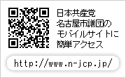 モバイルサイトのご案内-日本共産党名古屋市議団のモバイルサイトのアドレスは「http://n-jcp.jp/」です