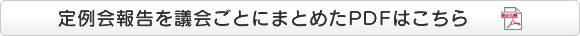 定例会報告を議会ごとにまとめたPDFはこちらから