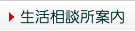 生活相談所案内