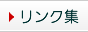 リンク集