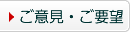 ご意見・ご要望