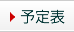 予定表