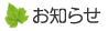 お知らせ