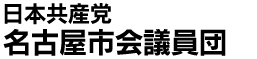 日本共産党名古屋市議会議員団