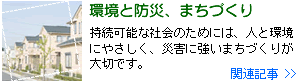 環境と防災、まちづくりの関連記事一覧へ