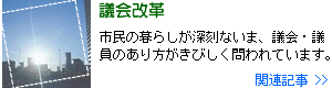 議会改革の関連記事一覧へ