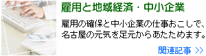 雇用と地域経済の関連記事一覧へ