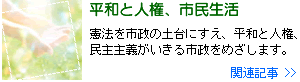 平和と人権、市民生活の関連記事一覧へ