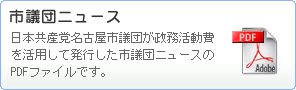市議団ニュース