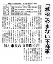 130813　中日　あいつぐ減税の不正