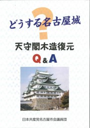 天守閣パンフ　表紙