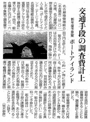 160315 中日　名港　ポートアイランドに調査費