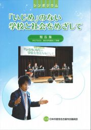 いじめシンポジウム報告書の表紙