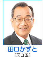 田口かずと