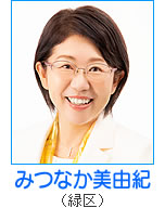 みつなか美由紀